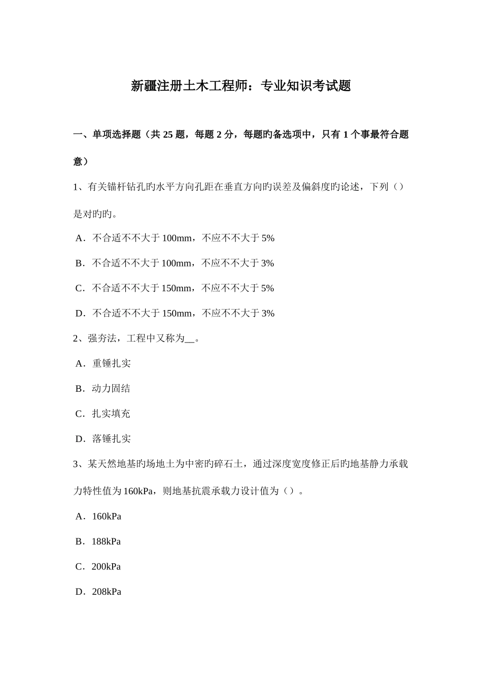 2025年新疆注册土木工程师考试题_第1页