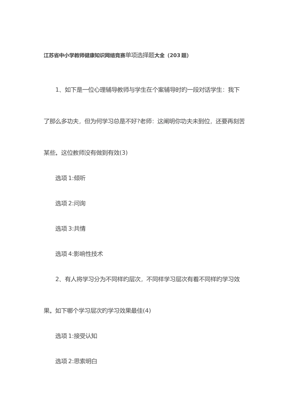 2025年江苏省中小学教师健康知识网络竞赛单选题大全_第1页