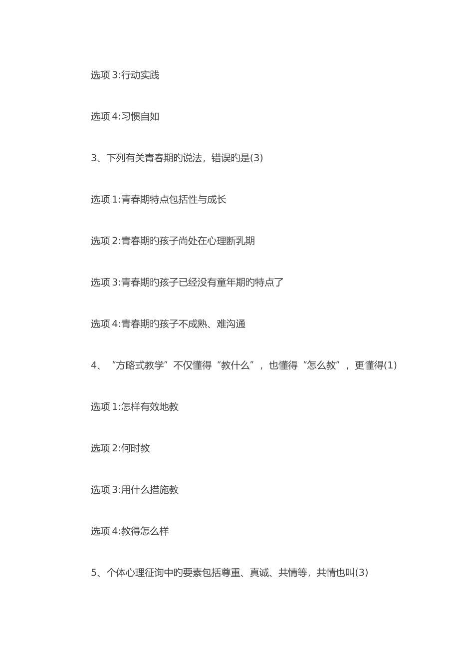 2025年江苏省中小学教师健康知识网络竞赛单选题大全_第2页