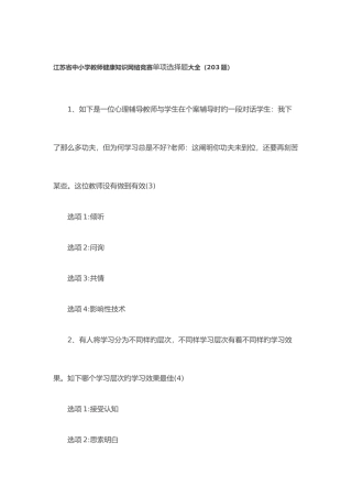 2025年江苏省中小学教师健康知识网络竞赛单选题大全