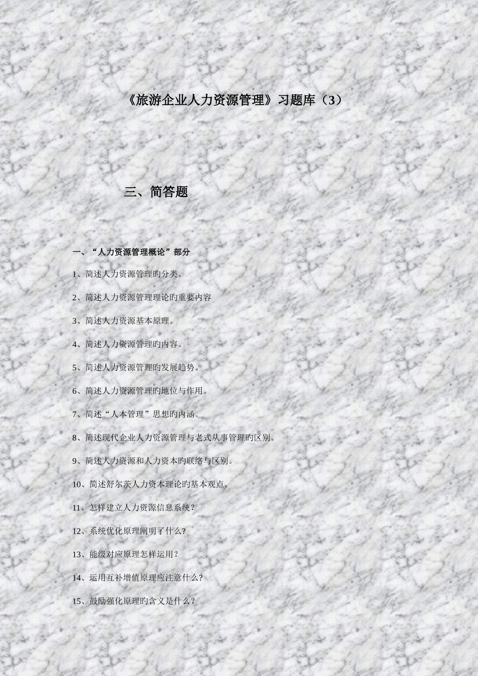 2025年旅游企业人力资源管理习题库_第1页