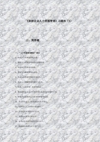 2025年旅游企业人力资源管理习题库
