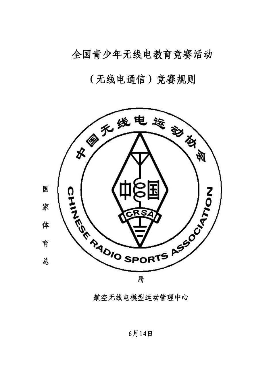 2025年无线电通信竞赛规则国家体育总局航空无线电模型运动管理中心_第1页