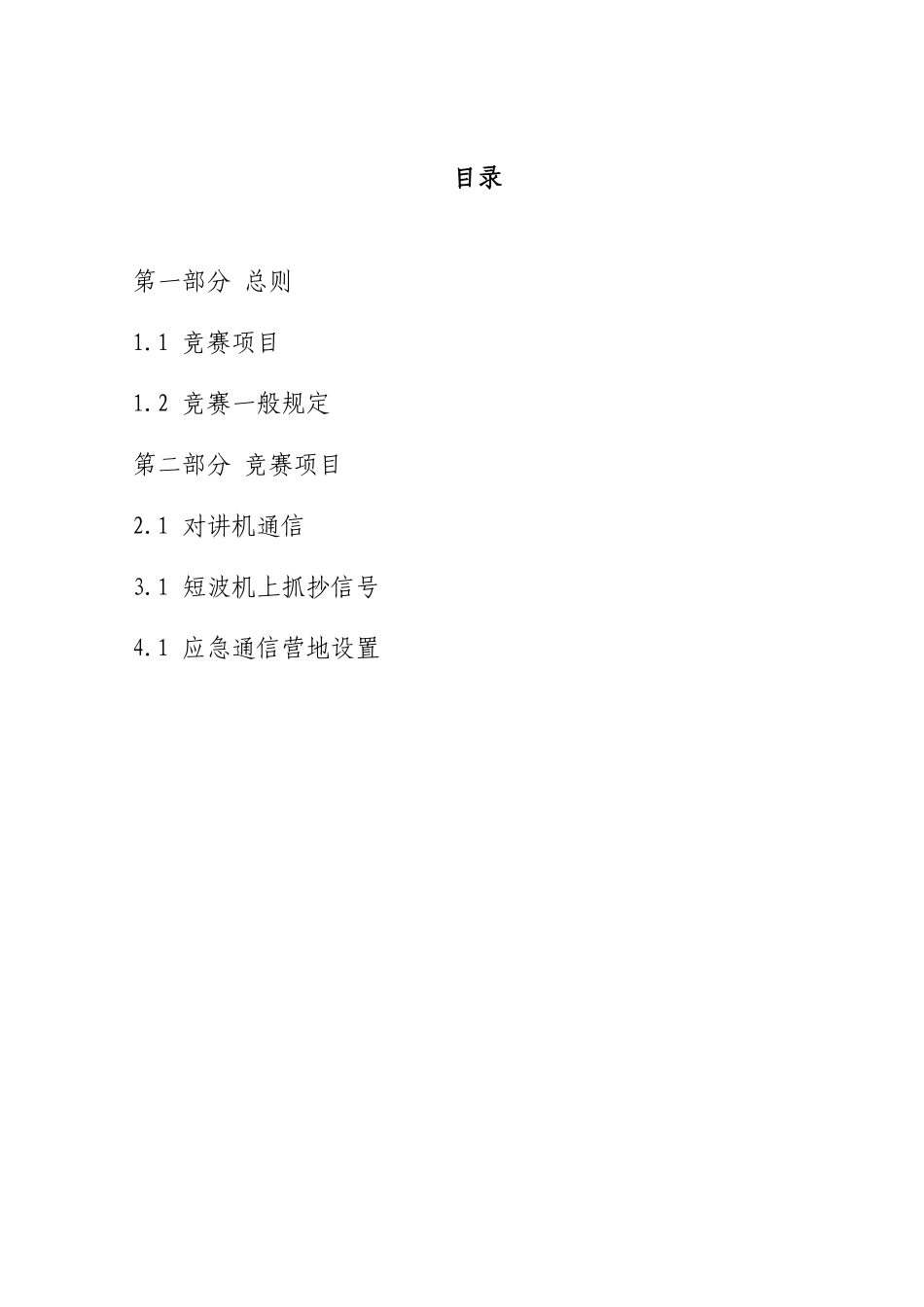 2025年无线电通信竞赛规则国家体育总局航空无线电模型运动管理中心_第2页