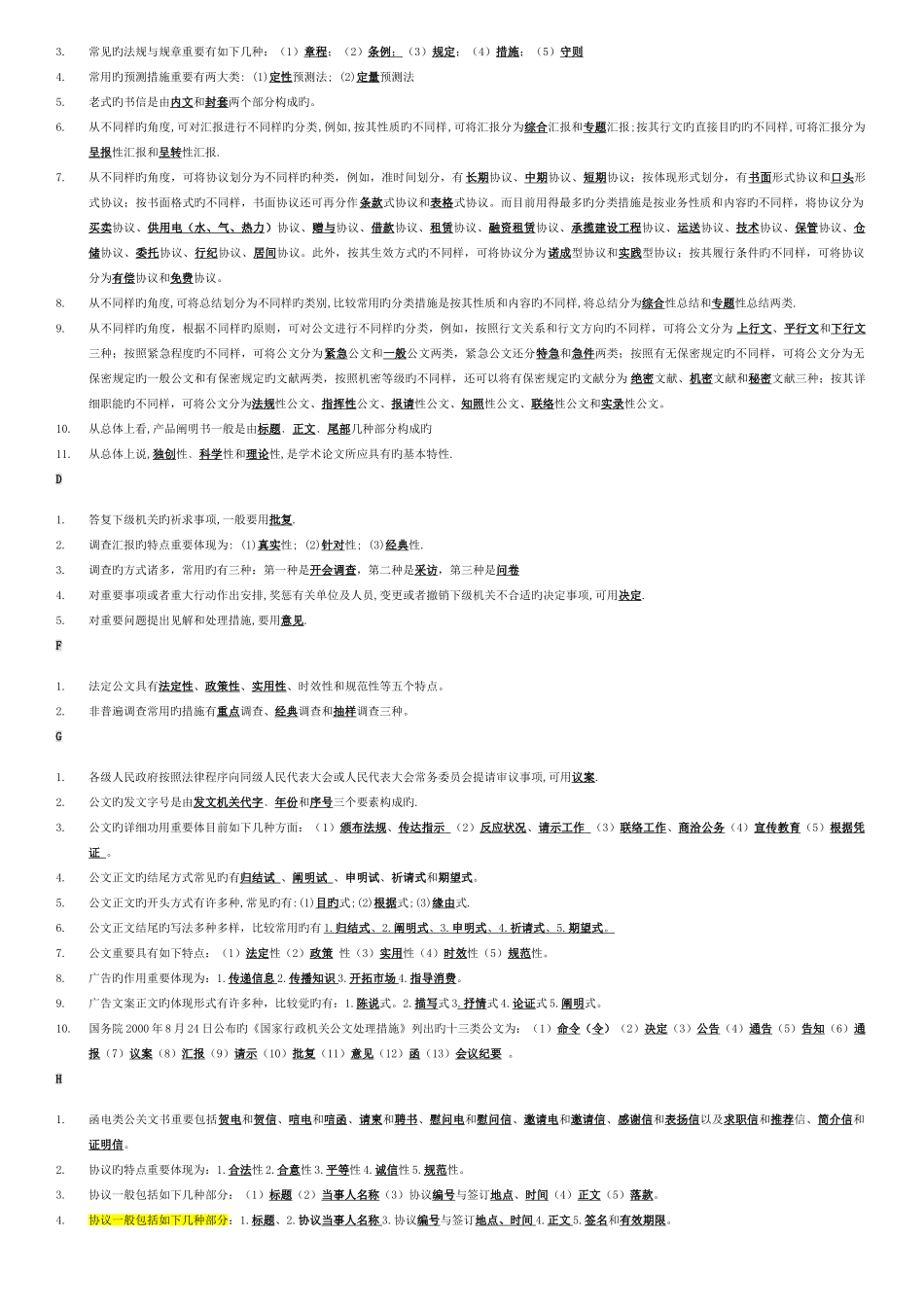 2025年文秘管理与应用写作考试题库_第2页