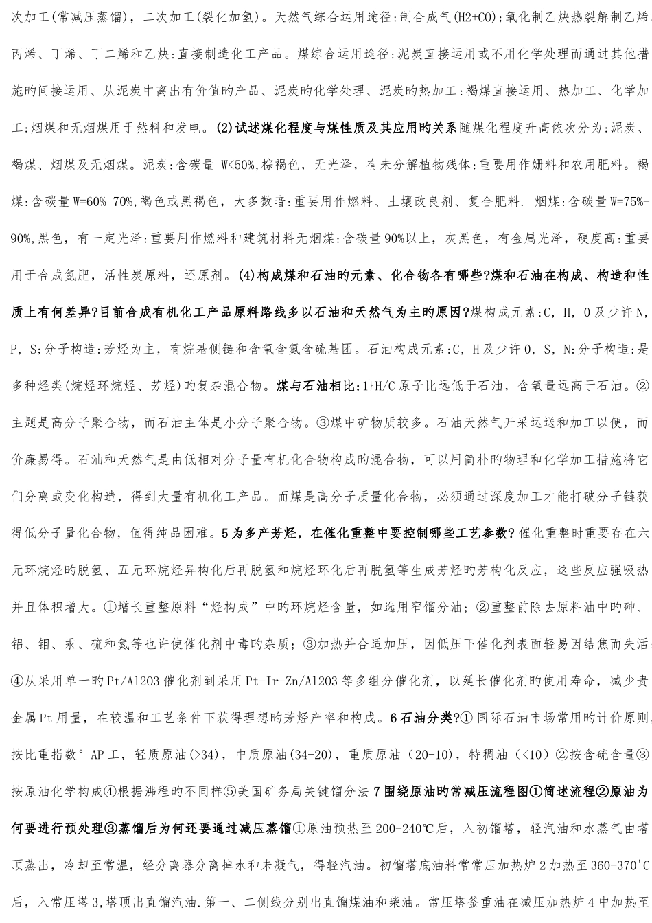 2025年武汉理工大学化学工艺学知识点_第2页