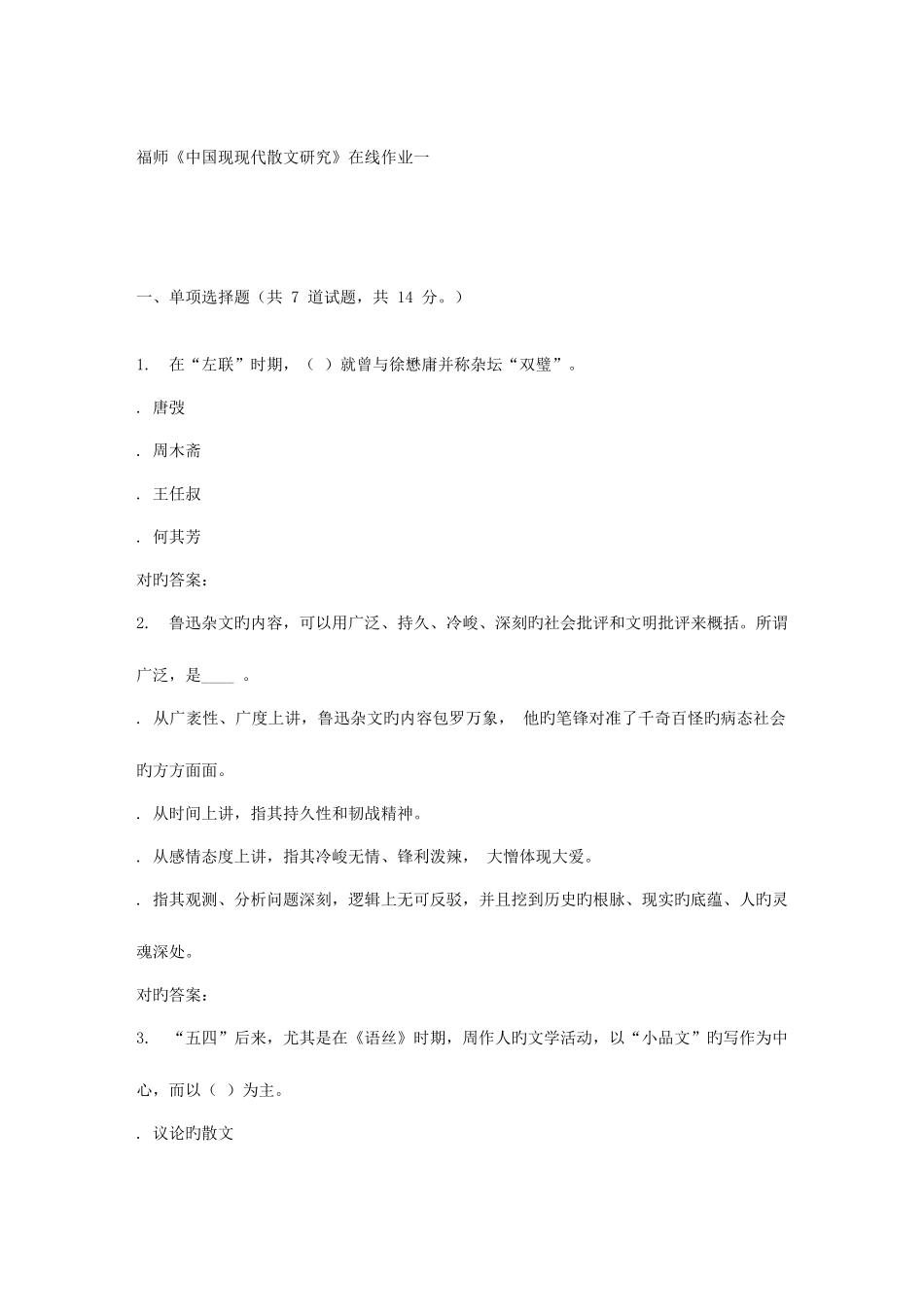 2025年春季福师中国现当代散文研究在线作业一_第1页