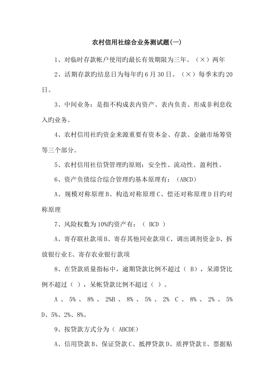 2025年农村信用社综合业务测试题_第1页