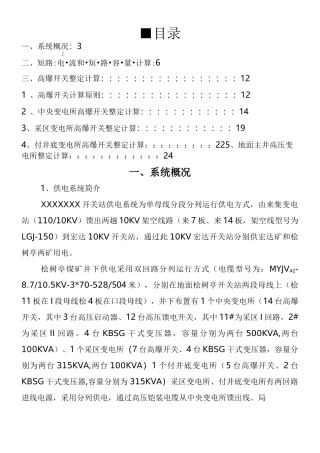 煤矿高压整定计算示例