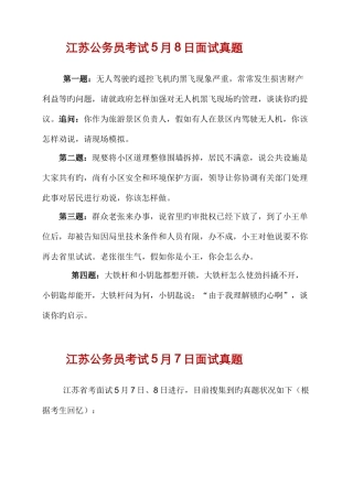 2025年江苏公务员面试真题汇总