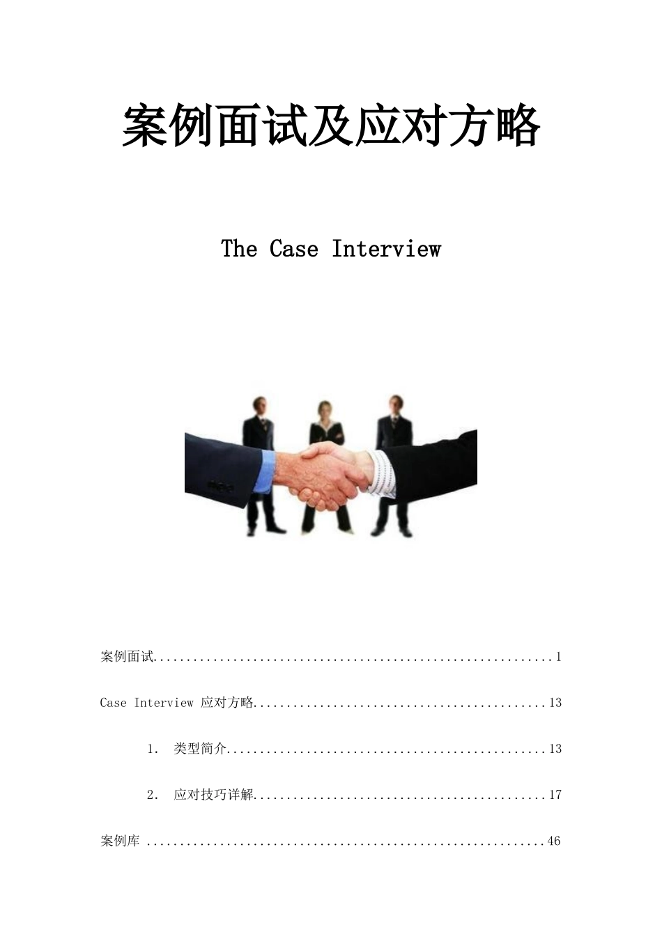 2025年案例面试及应对策略_第1页