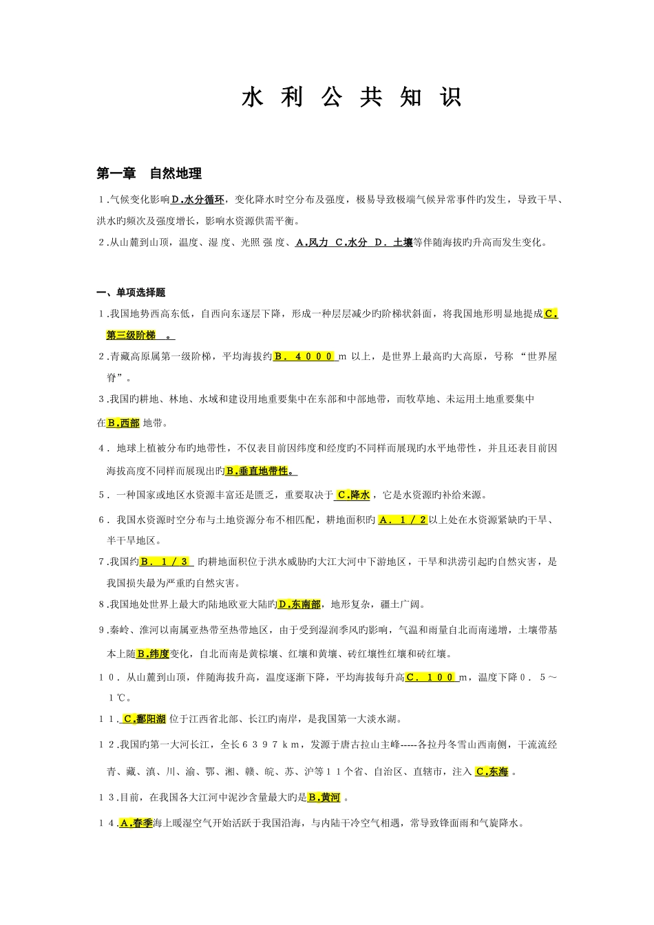 2025年水利公共知识试题集_第1页