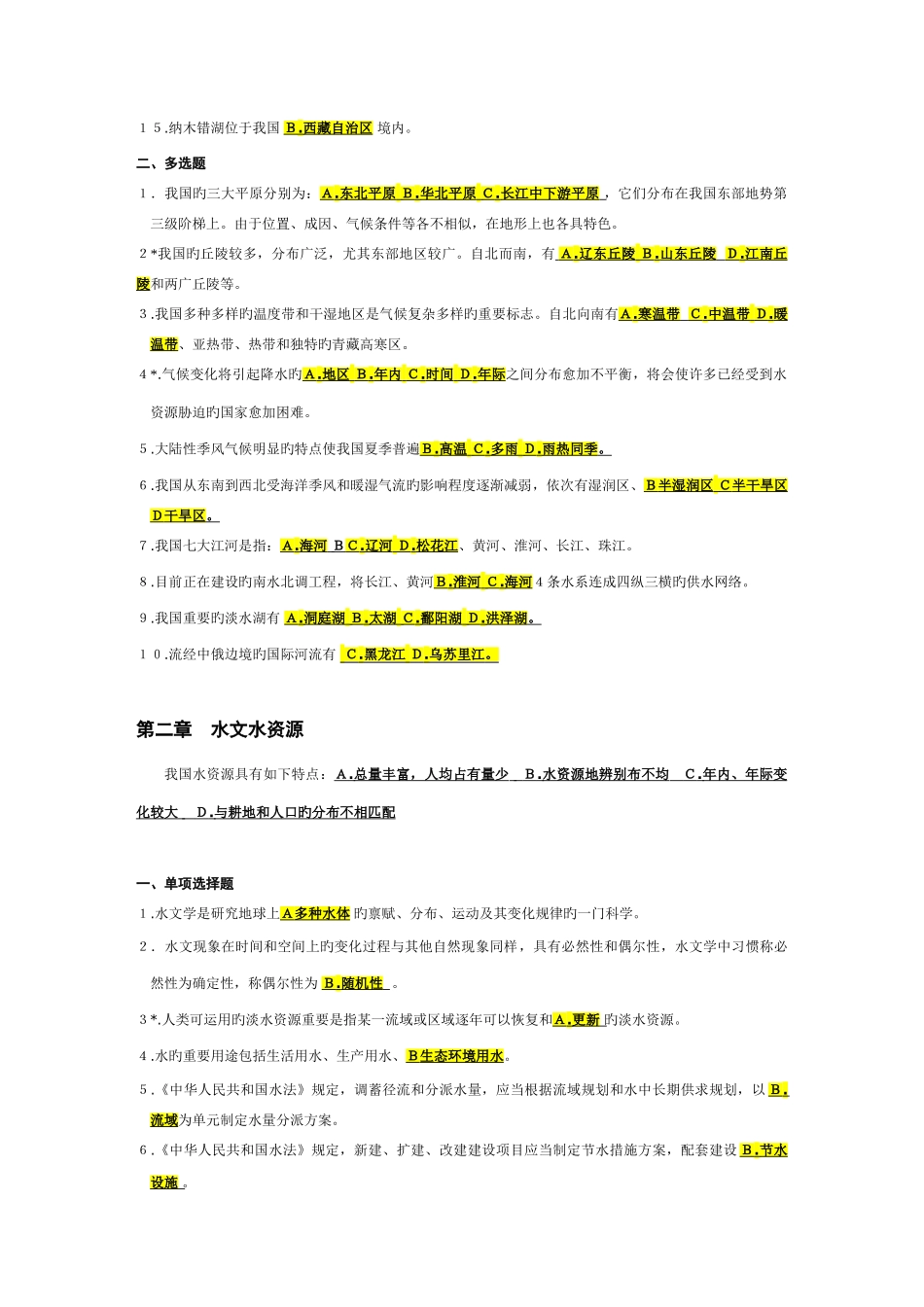 2025年水利公共知识试题集_第2页