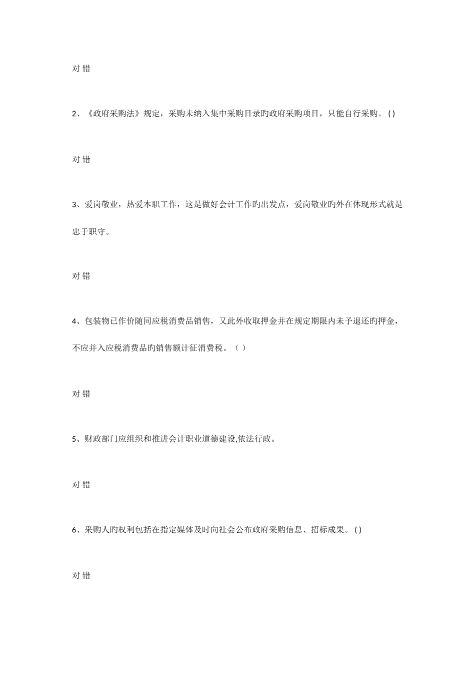 2025年江苏省会计从业资格考试原题财经法规与会计职业道德_第2页