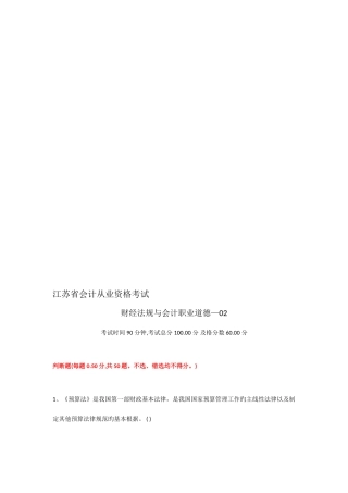 2025年江苏省会计从业资格考试原题财经法规与会计职业道德