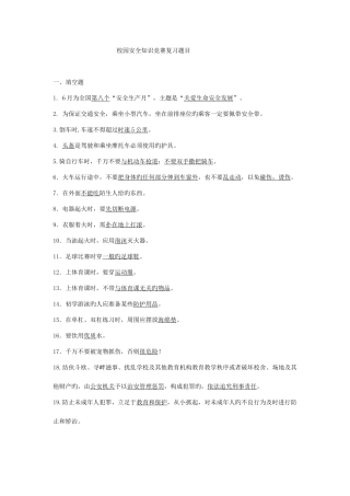 2025年校园安全知识竞赛复习题目