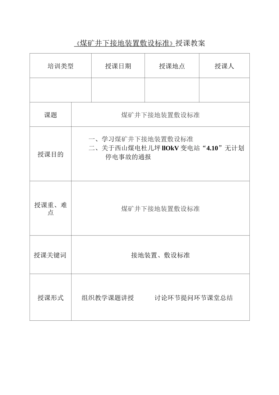 煤矿井下接地装置敷设标准_第1页