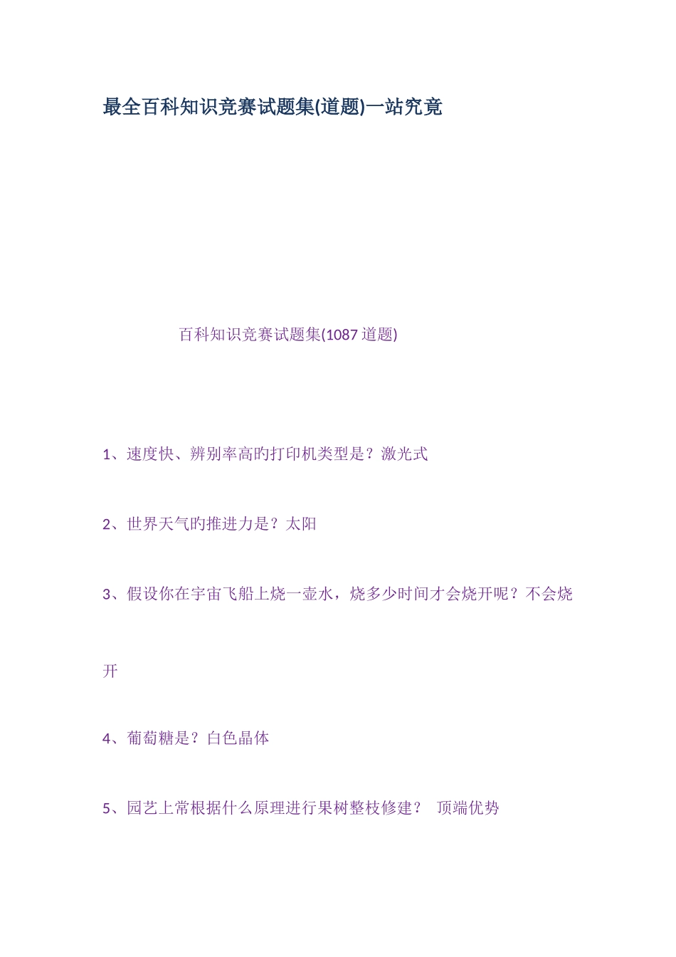 2025年最全百科知识竞赛试题集道题一站到底_第1页