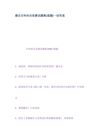 2025年最全百科知识竞赛试题集道题一站到底