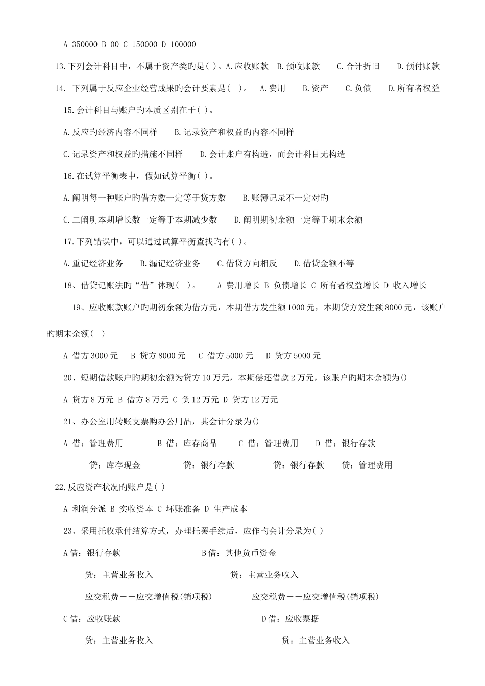 2025年新版会计证考试会计基础模拟试题及答案_第2页