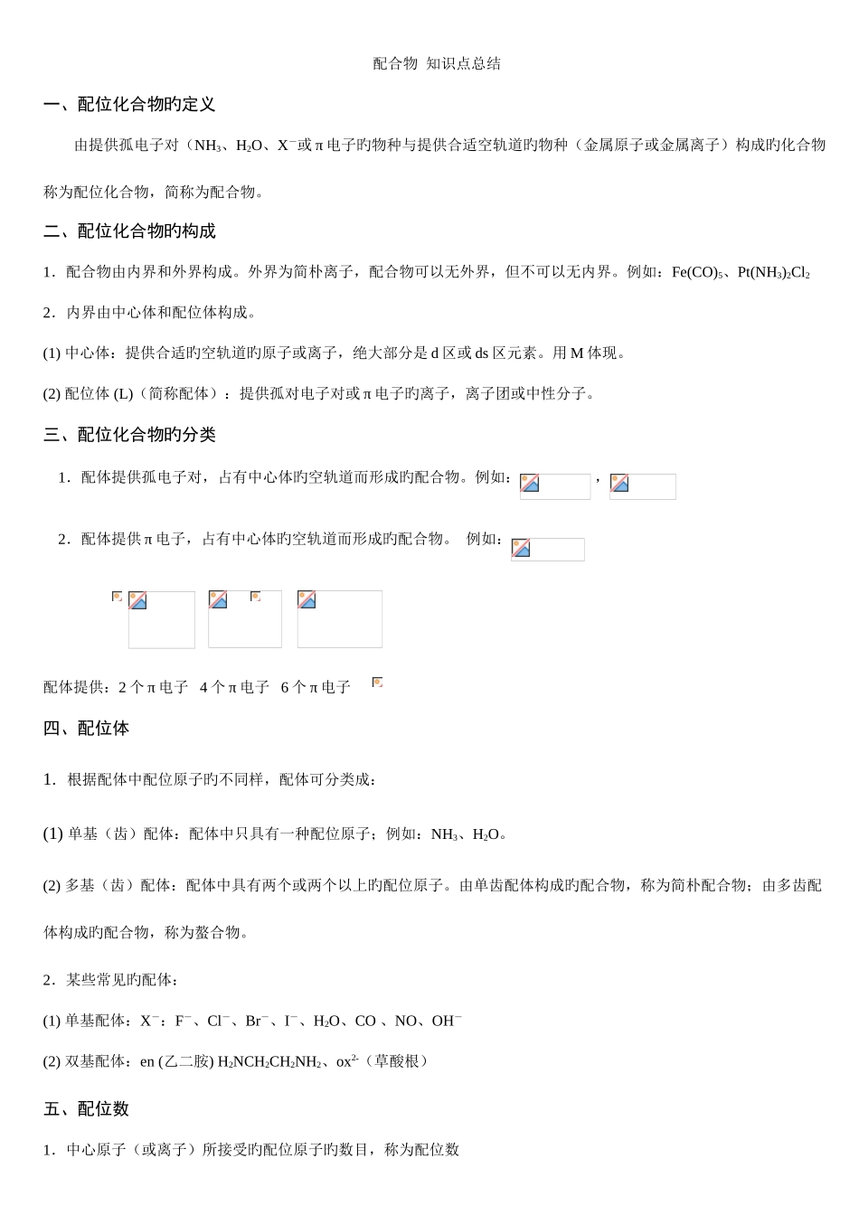 2025年晶体结构配合物结构知识点化学拓展_第1页