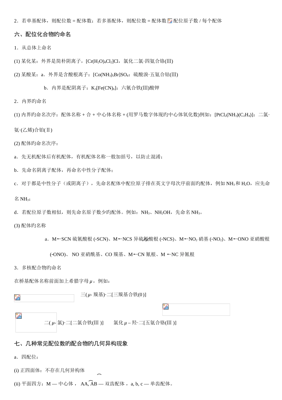 2025年晶体结构配合物结构知识点化学拓展_第2页