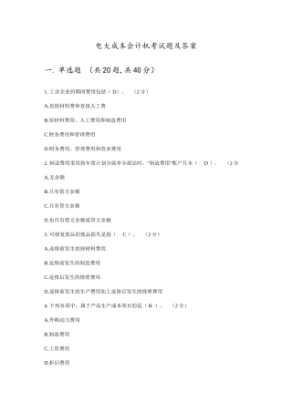 2025年电大成本会计机考试题及答案