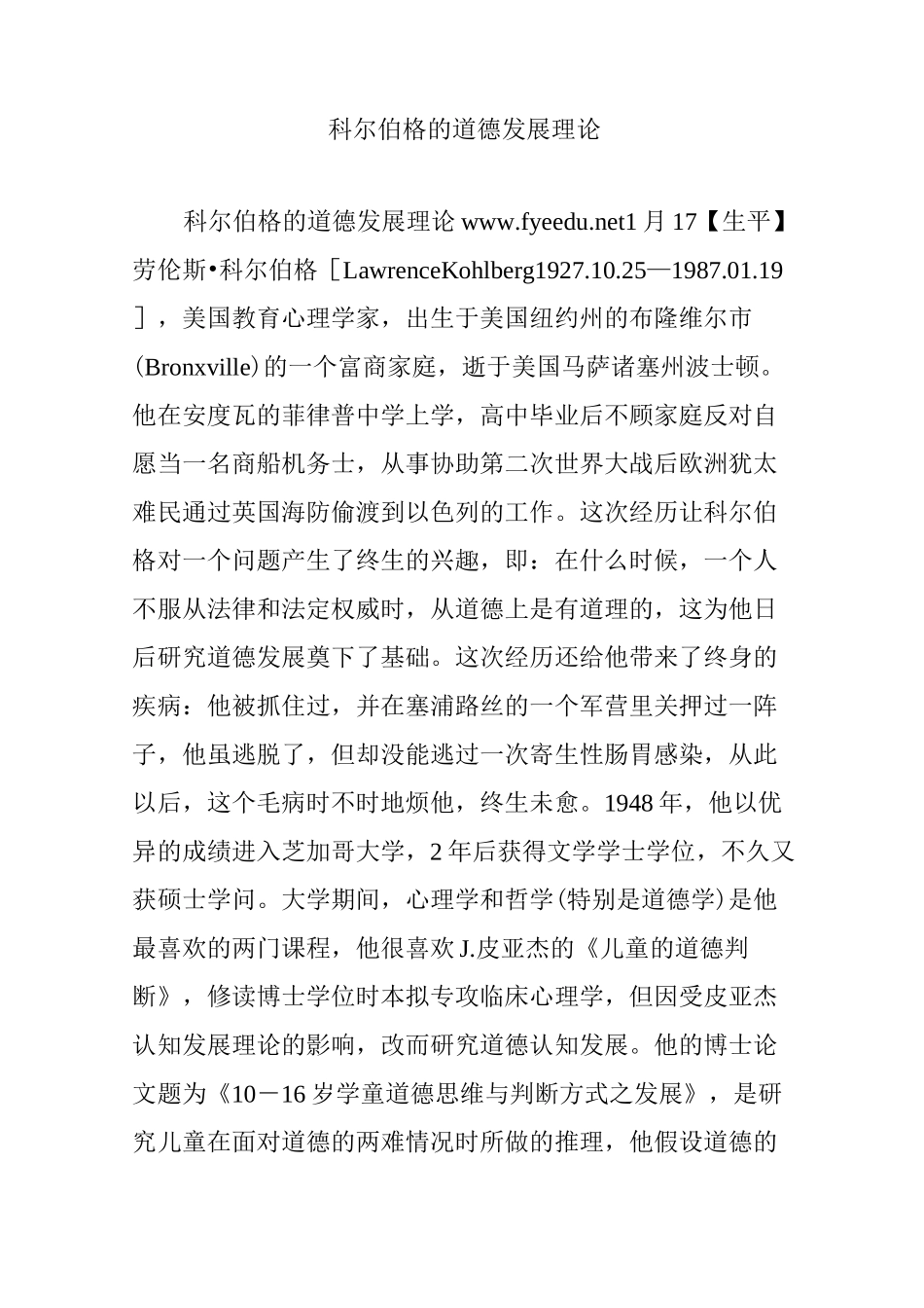 科尔伯格的道德发展理论_第1页