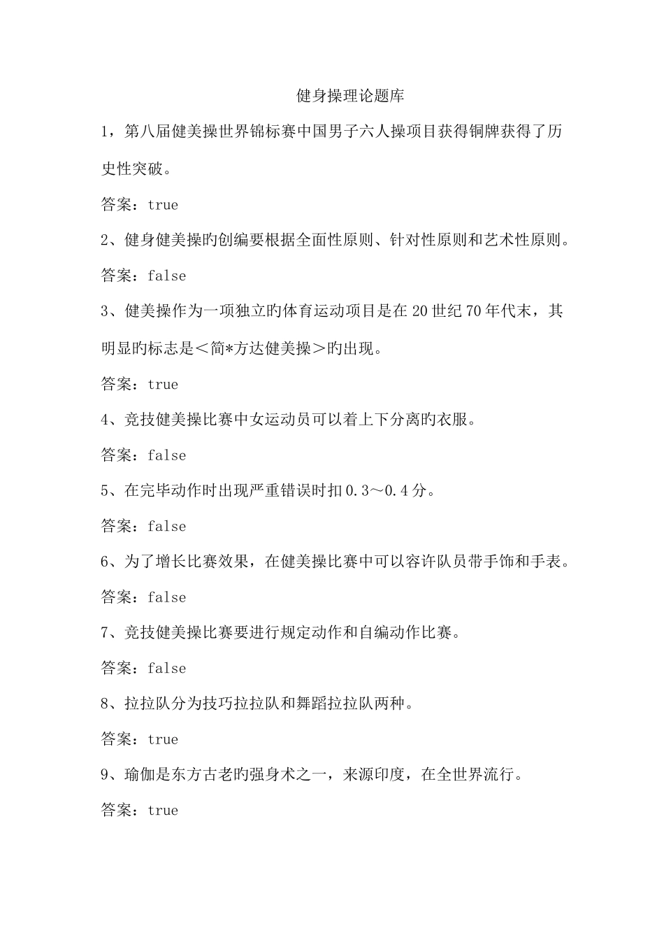 2025年新版健身操理论题库_第1页