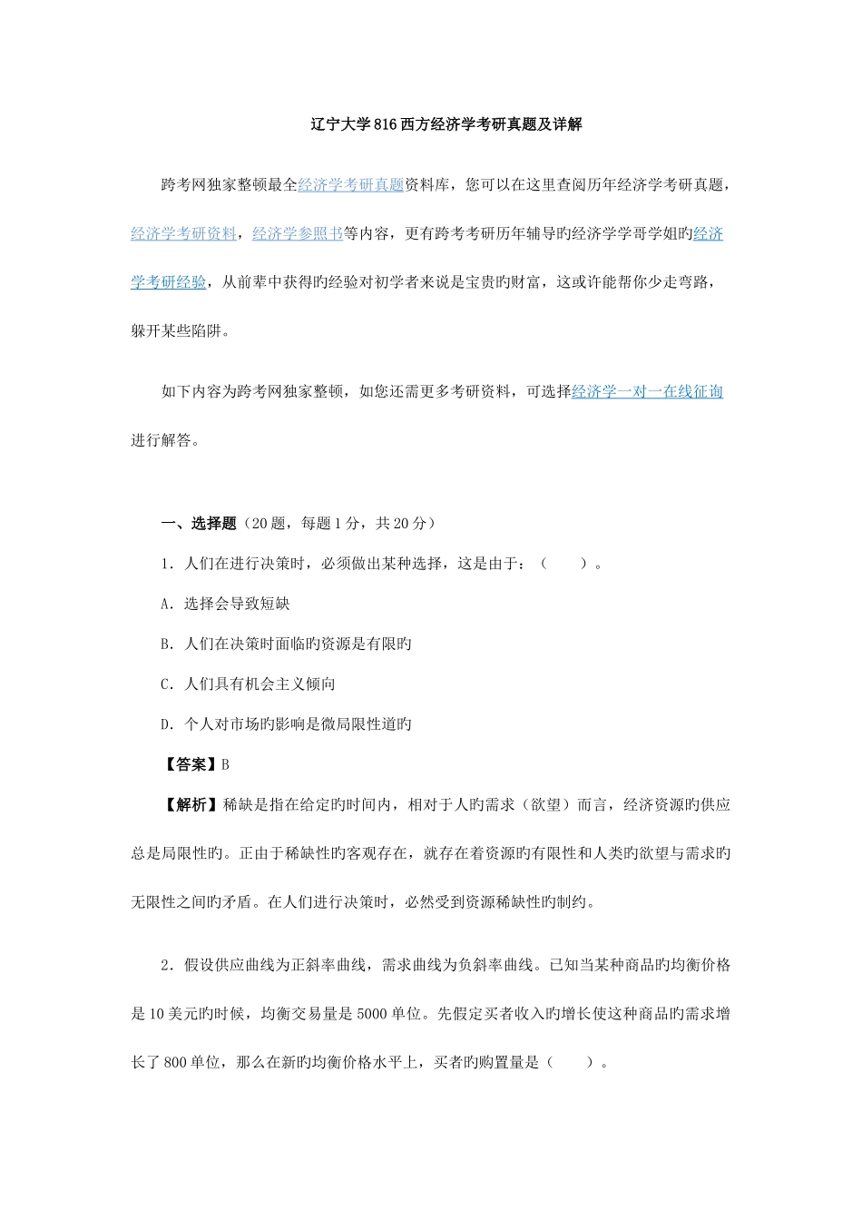 2025年新版辽宁大学西方经济学考研真题及详解_第1页