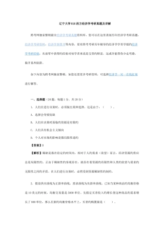 2025年新版辽宁大学西方经济学考研真题及详解