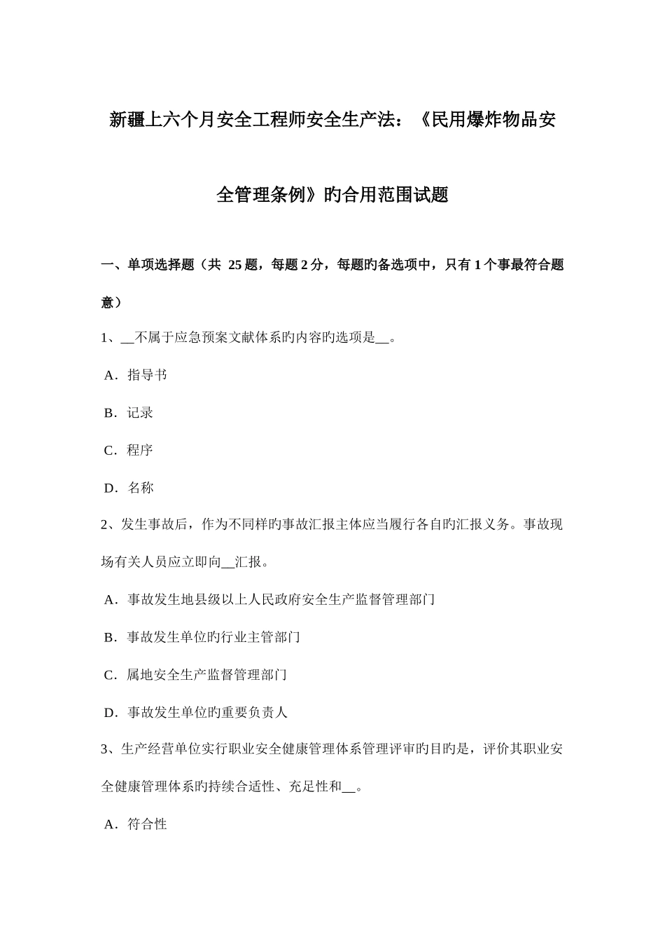 2025年新疆上半年安全工程师安全生产法民用爆炸物品安全管理条例的适用范围试题_第1页