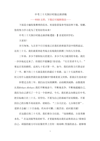 中考三十天倒计时励志演讲稿