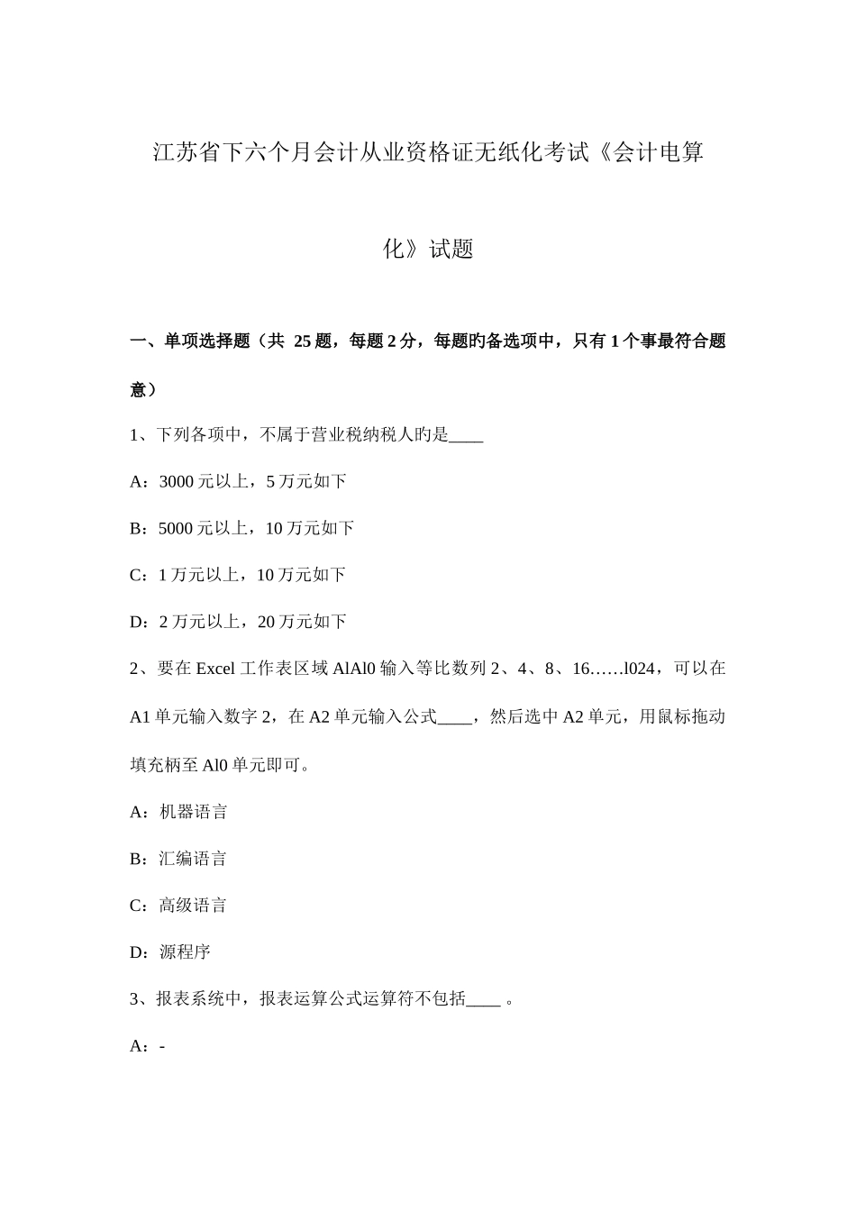 2025年江苏省下半年会计从业资格证无纸化考试会计电算化试题_第1页