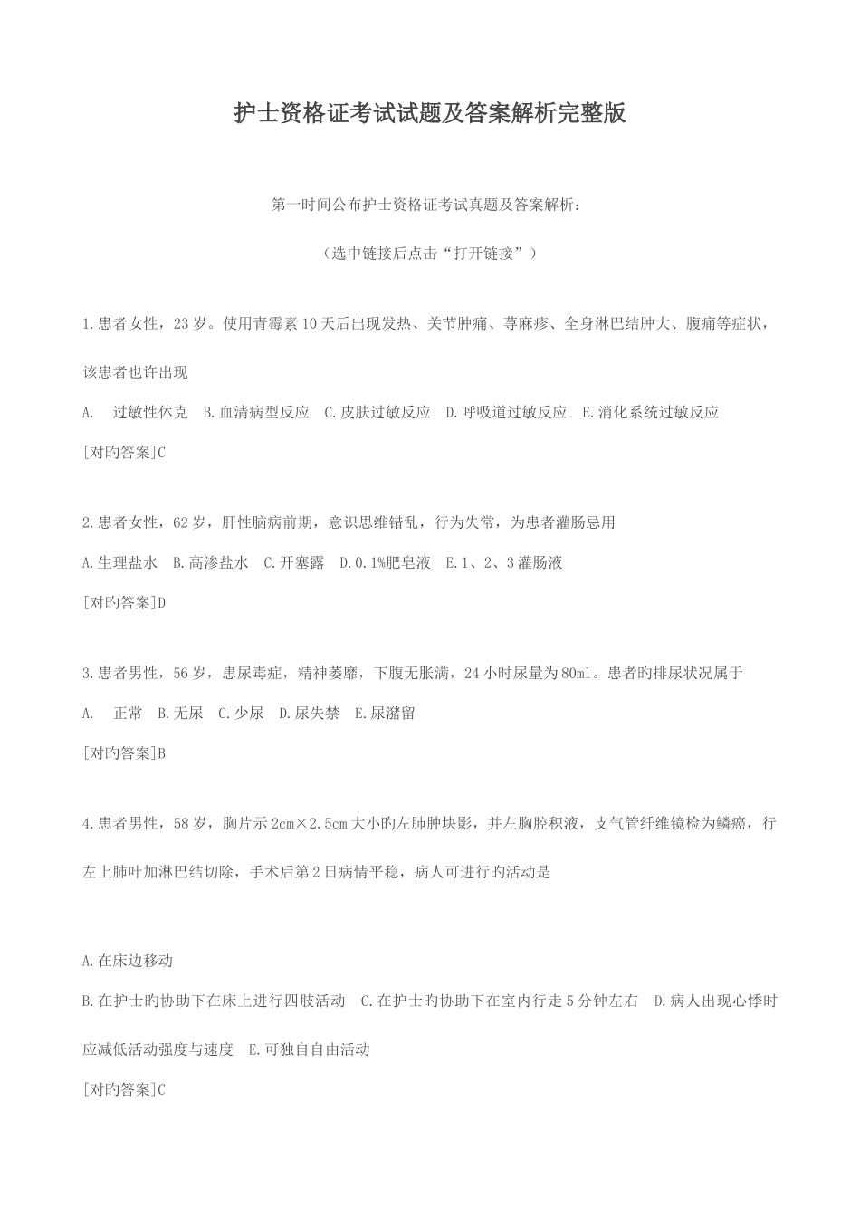 2025年护士资格证考试试题及答案解析_第1页