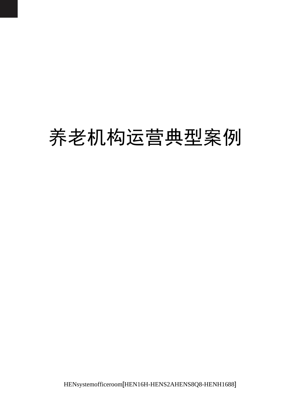 养老机构运营典型案例完整版_第1页