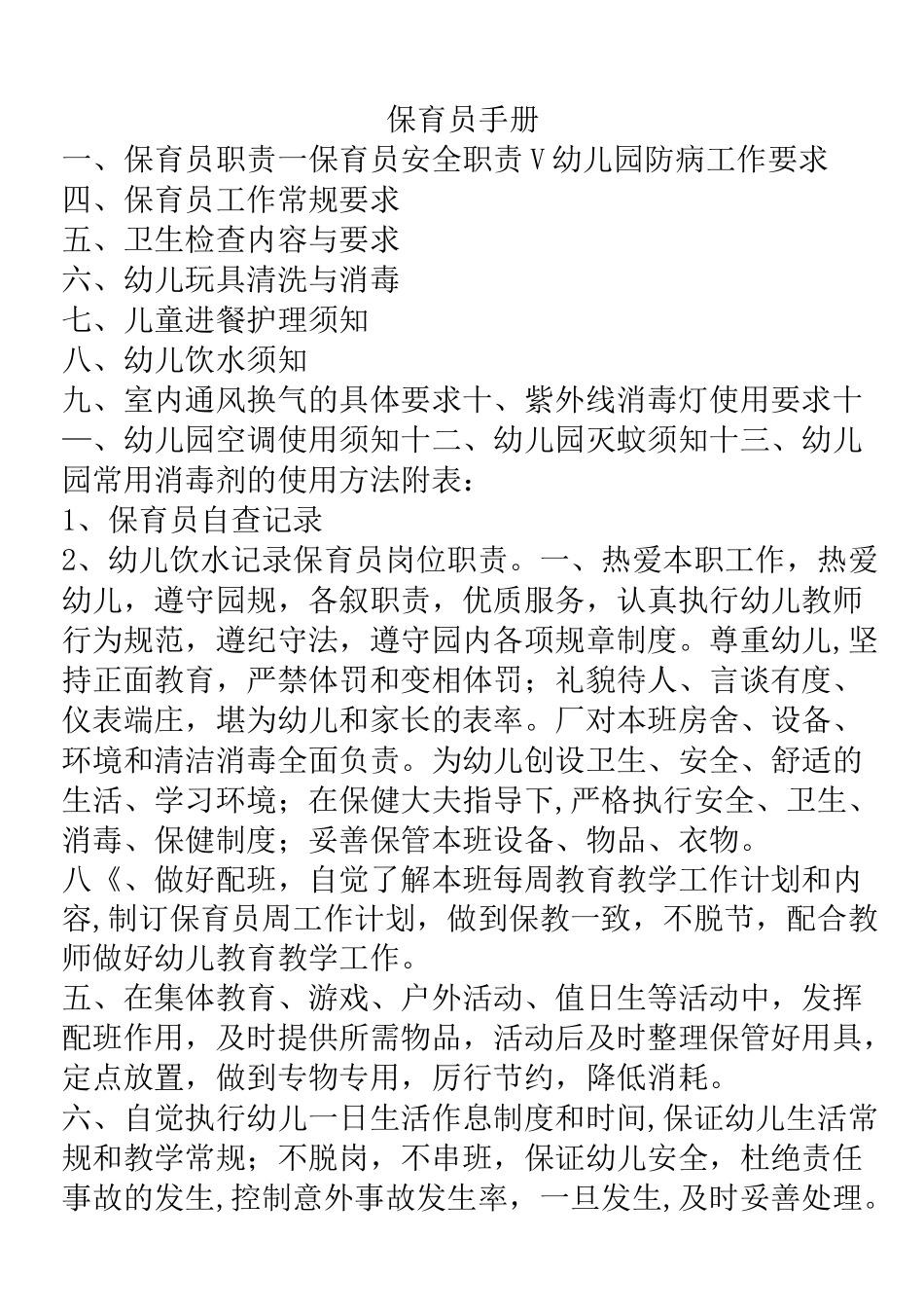 保育员应知应会手册._第1页