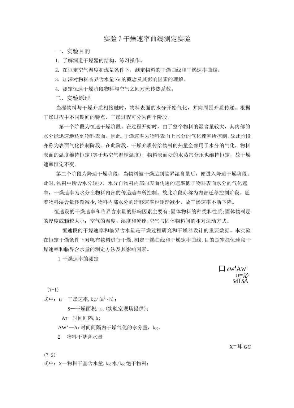 干燥速率曲线测定实验_第1页