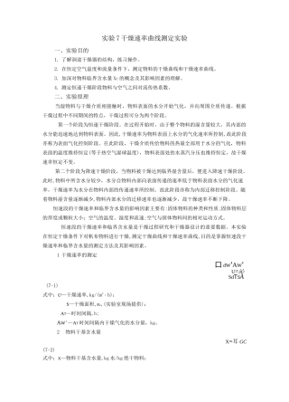 干燥速率曲线测定实验