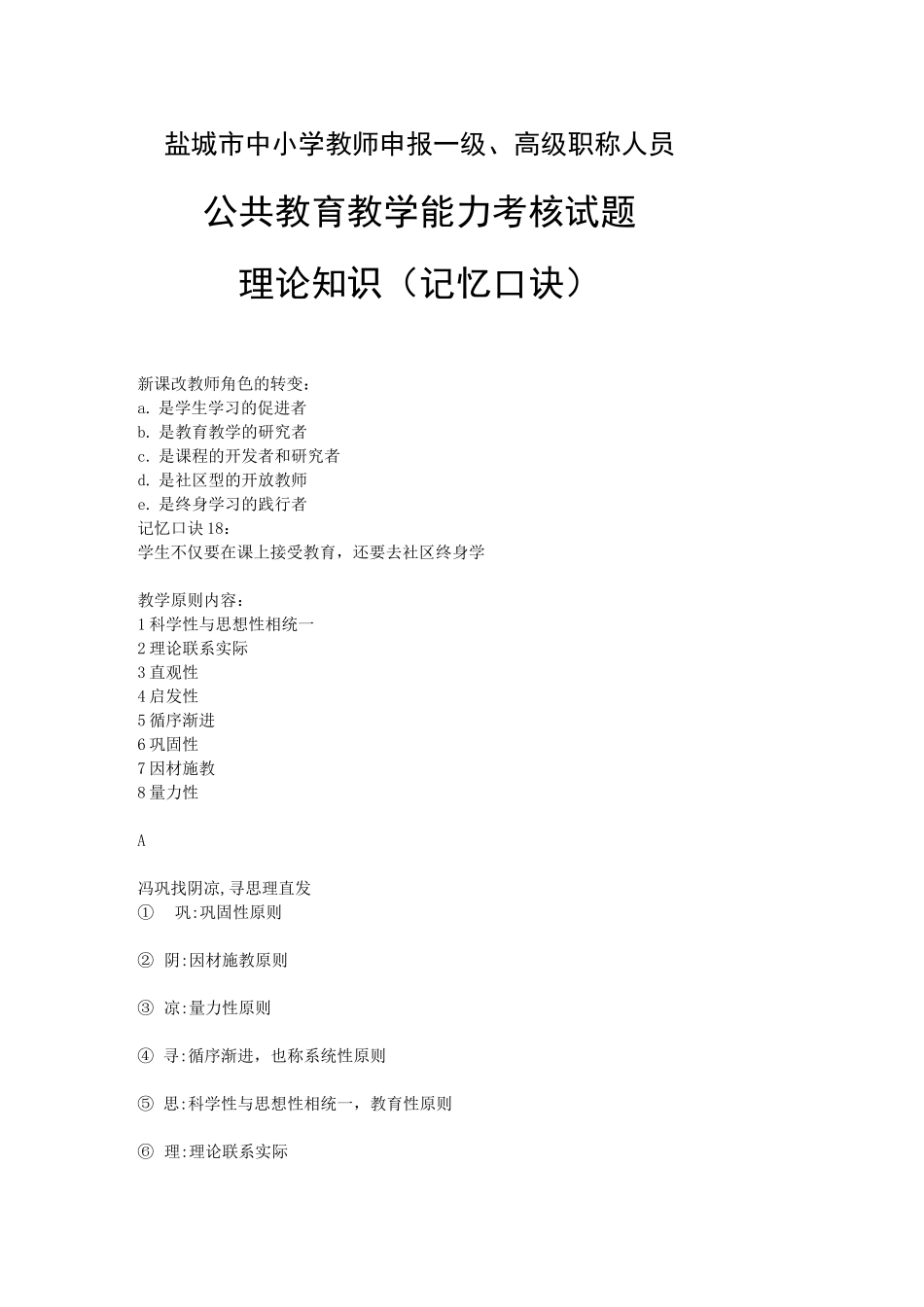 盐城市中小学教师申报一级、高级职称人员公共教育教学能力考核试题(理论记忆口诀)_第1页