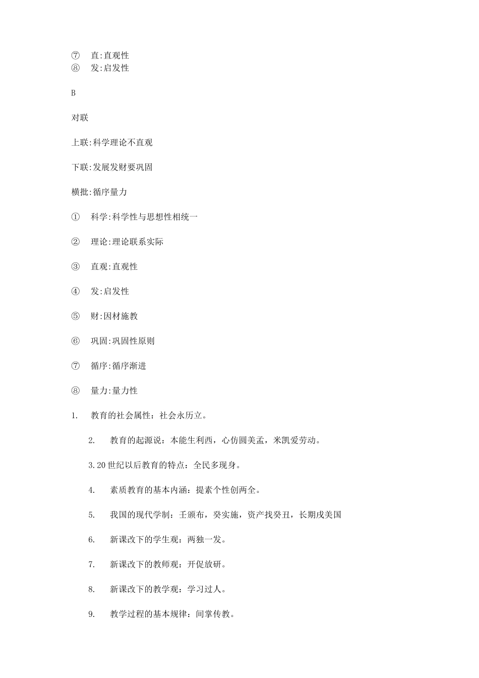 盐城市中小学教师申报一级、高级职称人员公共教育教学能力考核试题(理论记忆口诀)_第2页