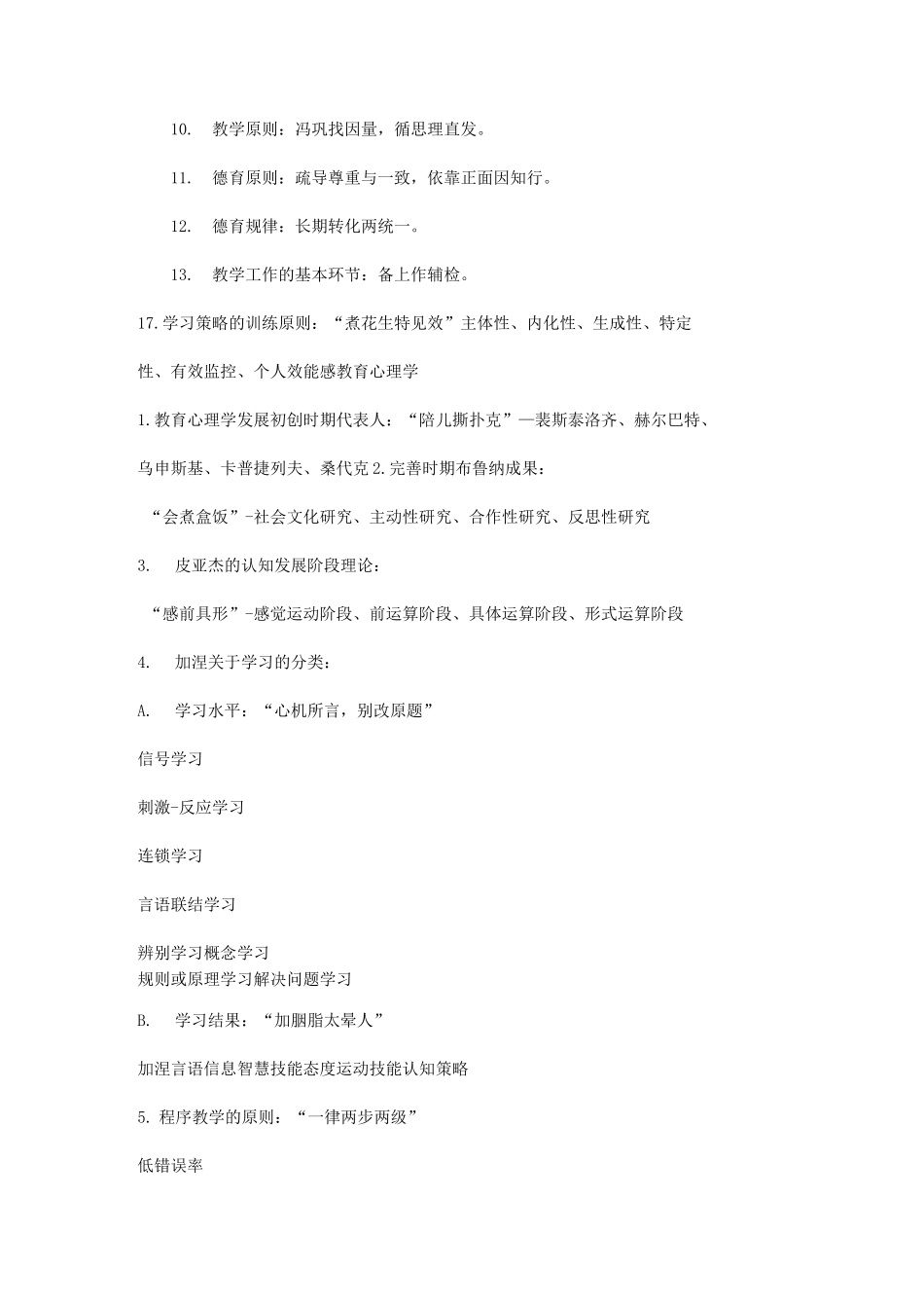 盐城市中小学教师申报一级、高级职称人员公共教育教学能力考核试题(理论记忆口诀)_第3页