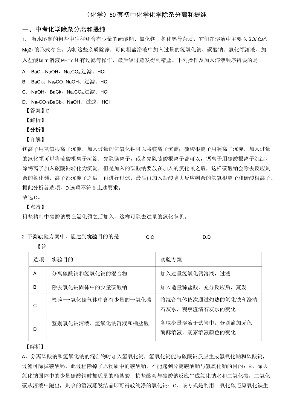 (化学)50套初中化学化学除杂分离和提纯_第1页