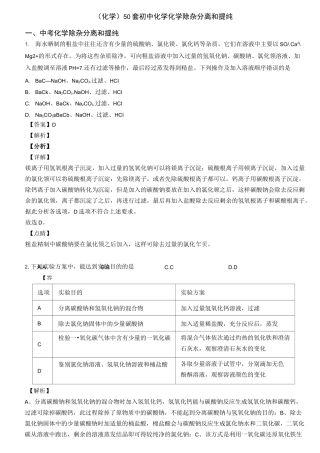 (化学)50套初中化学化学除杂分离和提纯