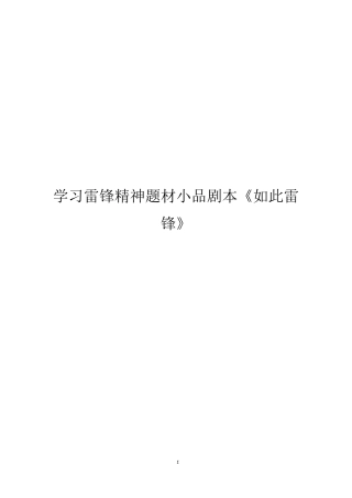 学习雷锋精神题材小品剧本《如此雷锋》