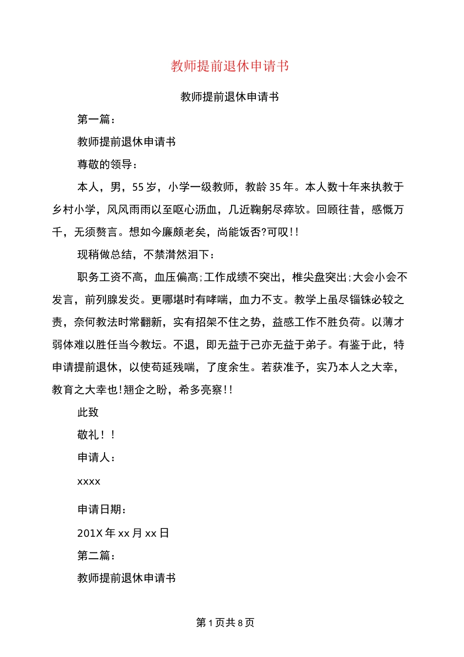 教师提前退休申请书(完整版)_第1页