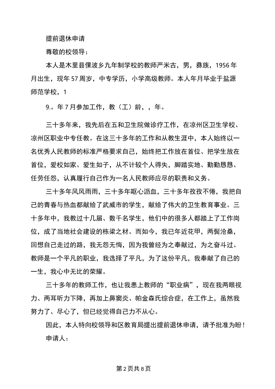 教师提前退休申请书(完整版)_第2页