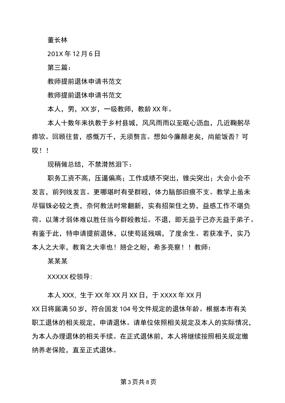 教师提前退休申请书(完整版)_第3页