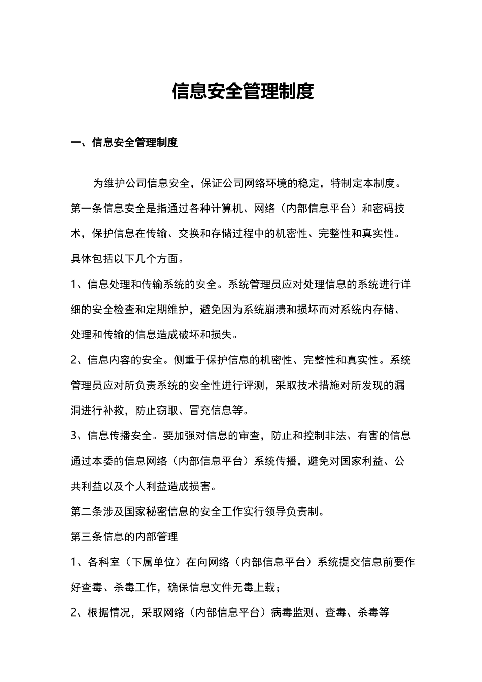 《信息化安全保密管理制度》_第1页