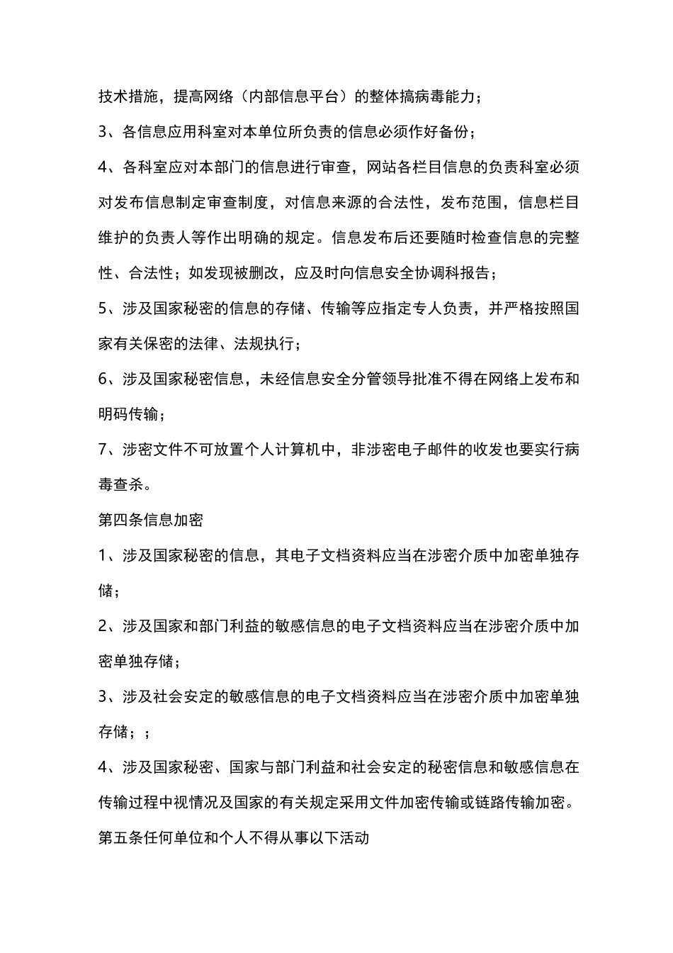 《信息化安全保密管理制度》_第2页